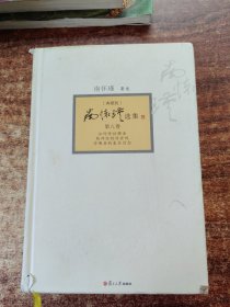 南怀瑾选集（典藏版）(第8卷）