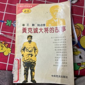 黄克诚大将的故事