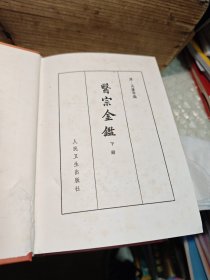 医宗金鉴（下册）