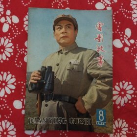 《電影故事》（1979年第8期）