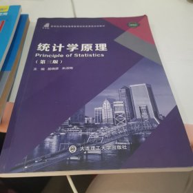 统计学原理(第3版微课版新世纪应用型高等教育财经类课程规划教材)