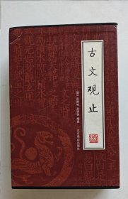 古文观止（全四册）绣像本