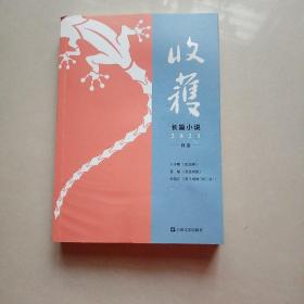 收获长篇小说2021秋卷（王小鹰、鲁敏长篇新作，歌唱家田浩江音乐随笔）