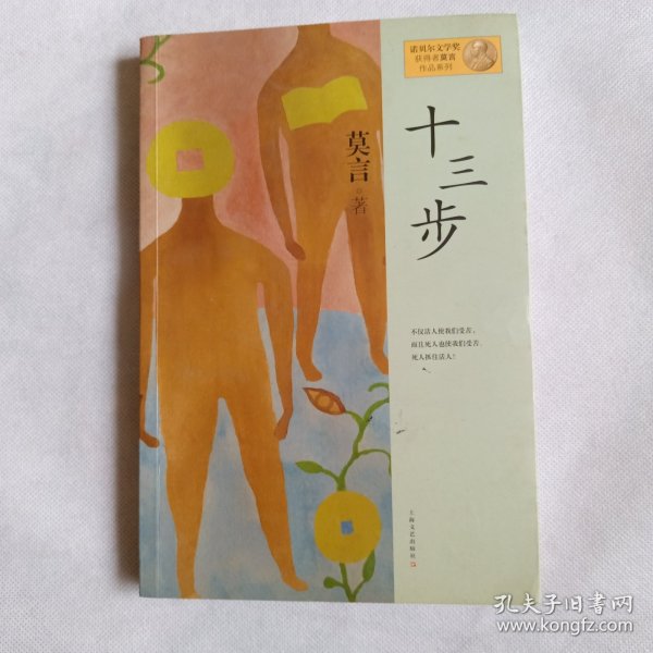 十三步：莫言作品系列