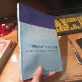 “积极养老”的全方位探索：应对人口老龄化方针、内容和动力的研究