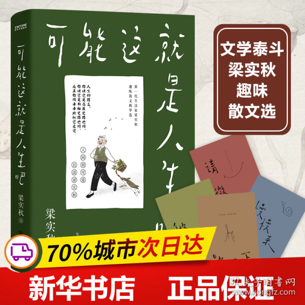 梁实秋：可能这就是人生吧（人民日报、十点读书专题推荐，文学大师梁实秋趣味生活散文精华选）