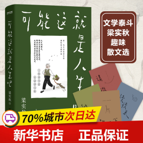 梁实秋：可能这就是人生吧（人民日报、十点读书专题推荐，文学大师梁实秋趣味生活散文精华选）