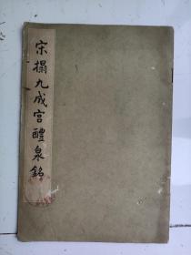 文物版18开《宋榻九成宫醴泉铭》，1962年，详见图片及描述