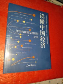 读懂中国经济：加快构建新发展格局