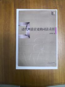 清代州县官吏的司法责任  2007年一版一印  仅印3100册