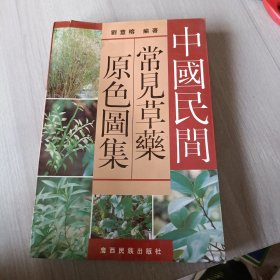 中国民问常见草药原色图集