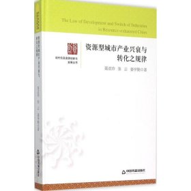 资源型城市产业兴衰与转化之规律