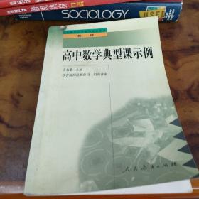 高中数学典型课示例