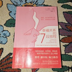 幸福关系的7段旅程