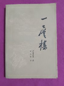 一层楼