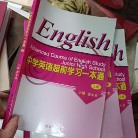 中学英语超前学习一本通 【上册】