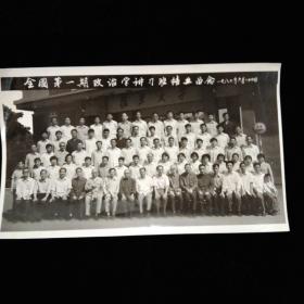 1982年·全国第一期政治学讲习班结业留念·复旦大学教授、上海师范大学校长王邦佐主办·被誉为“新中国政治学的黄埔一期”·结业留念合影原照·尺寸25.5x15.5厘米！