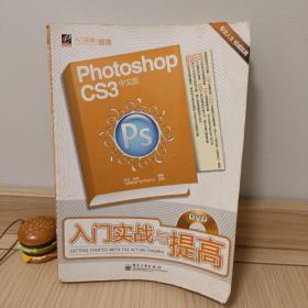 Photoshop CS3中文版入门实战与提高