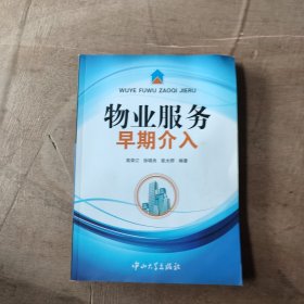 物业服务早期介入