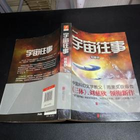 宇宙往事