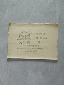 西北工业大学校友会上海分会校友录（增补）