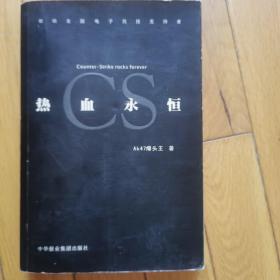 热血永恒 献给全国电子竞技支持者