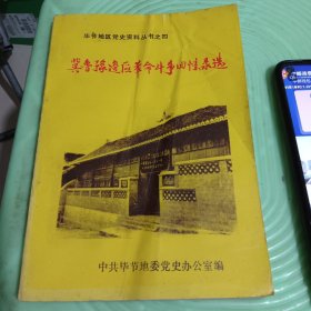 冀鲁豫边区革命斗争回忆录选 毕节地区党史资料丛书之四