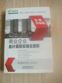 商业企业会计真账实操全图解（全新升级版）