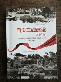 自贡三线建设口述史