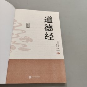 中华国学经典精粹·儒家经典必读本：道德经