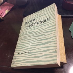 维经斯基在中国的有关资料 校订者郑禄签名钤印