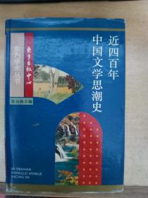 近四百年中国文学思潮史