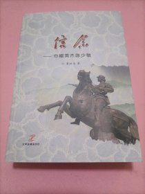 信念：巾帼英杰陈少敏