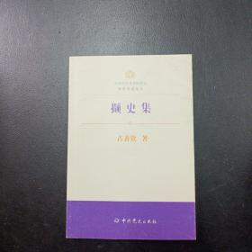 撷史集（占善钦著）