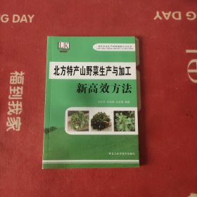 北方特产山野菜生产与加工新高效方法