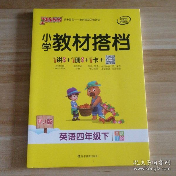 小学教材搭档：英语（四年级下RJ版全彩手绘）