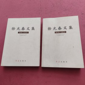 徐光春文集:第三.四卷 2本合售看图