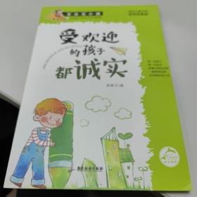 百分百小孩：受欢迎的孩子都诚实（彩插图文版）