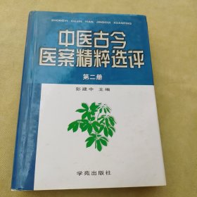 中医古今医案精粹选评（第二册）