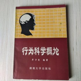 行为科学概论