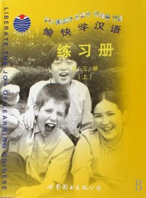 愉快学汉语练习册(第3册上下) 世界图书出版公司 9787506285636 上海耀中国际学校中文教材编写委员会