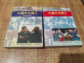 中国外交演义：民国时期 十 新中国时期（2本合售）