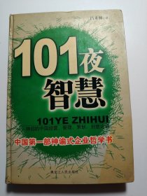 101夜智慧:中國經(jīng)營、管理、策劃、創(chuàng)意論語（精裝本）