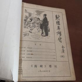 射雕英雄传 （下）海峡增刊