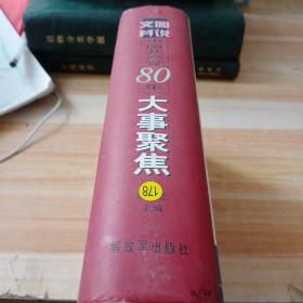 文图并说中国共产党80年大事聚焦