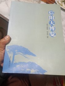 信阳大博览