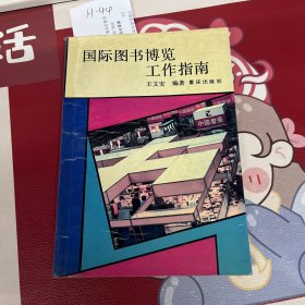 国际图书博览 工作指南