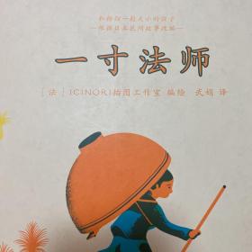 一寸法师