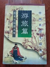 中国社会生活丛书.旅游篇:万水千山总关情