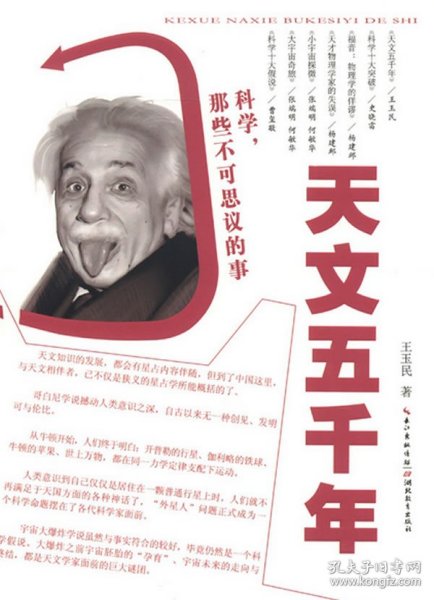 科学，那些不可思议的事：天文五千年